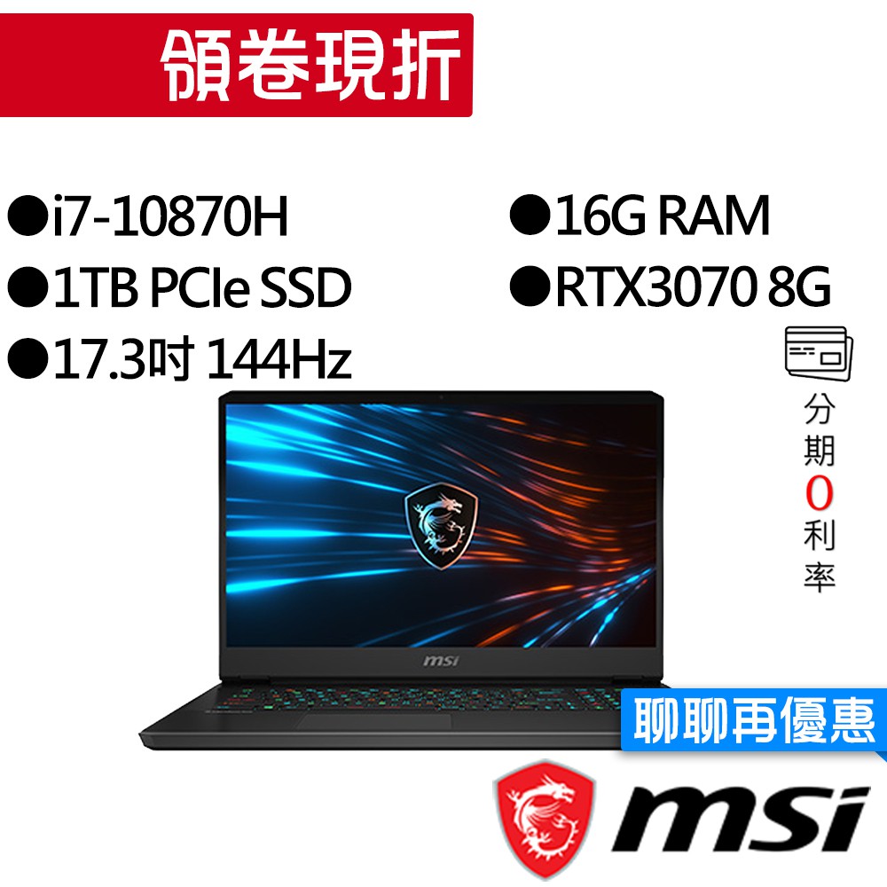 MSI 微星 GP76 10UG-654TW i7/RTX3070 144Hz 獨顯 電競筆電