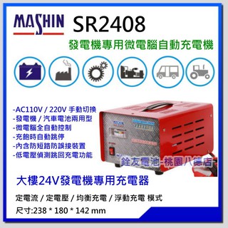 +桃園電池-銓友電池 麻新電子 SR-2408 (SR2408) 24V發電機專用充電器 微電腦自動電池充電器