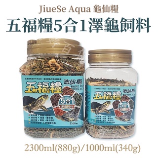 龜仙糧 五福糧 5合1 澤龜飼料【880g、340g】烏龜飼料 巴西龜 屋頂龜 地圖龜 台灣 甜甜龜 婷婷百貨 金金水族