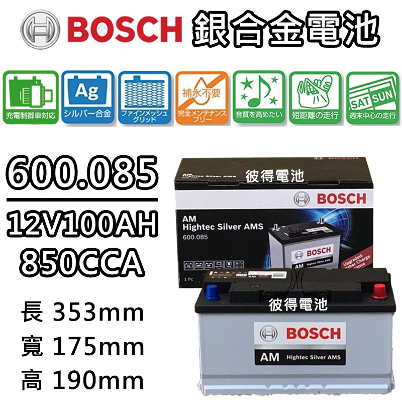 德國BOSCH博世600.085容量100AH 銀合金汽車電瓶 AMS充電制御車電池 BENZ賓士 W203