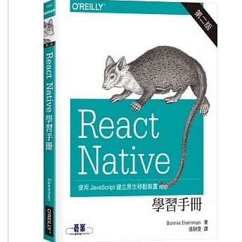 React Native 學習手冊 第二版｜ Bonnie Eisenman｜2018年6月第二版｜碁峰