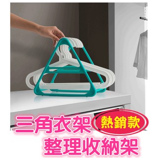 【獨家嚴選】✨衣架整理收納架✨ 品味生活 三角衣架整理收納架 三角置物架 創意衣架收納架 造型收納衣架整理器