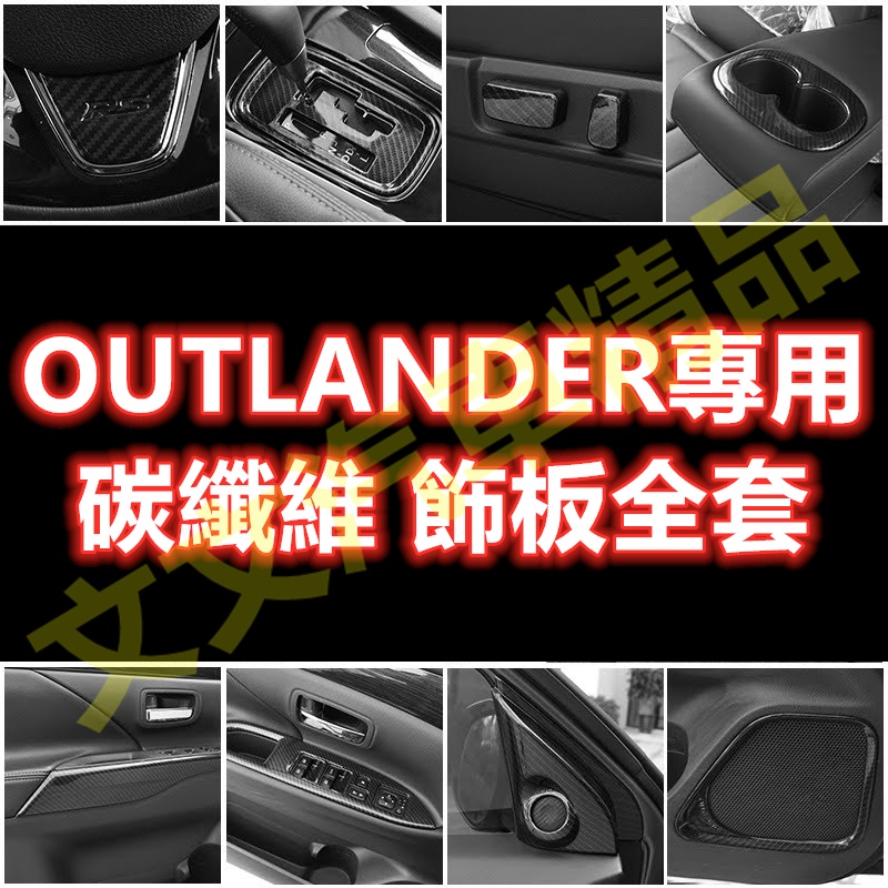 🔥OUTLANDER 碳纖維 內裝 方向盤 水轉印 卡夢 電動窗面板 排檔面板 迎賓門檻條 後照鏡殼 三菱