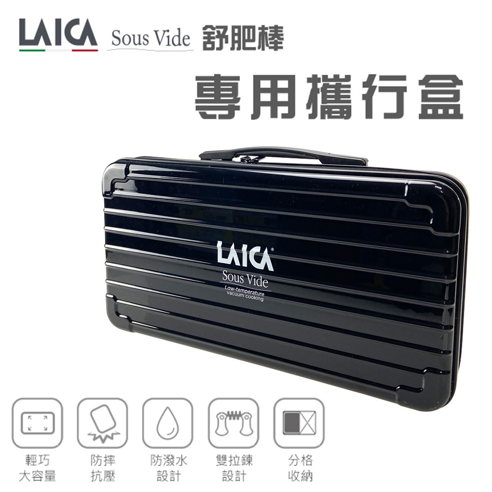 LAICA 萊卡 舒肥棒專用硬殼收納袋 AHI0521 (適用：SVC107L1、SVCW107)