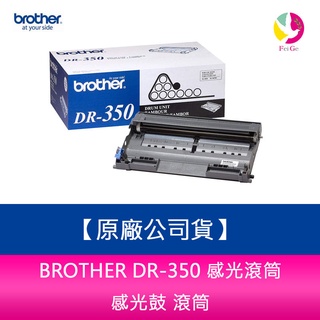 BROTHER DR-350 感光滾筒 感光鼓 滾筒 原廠公司貨