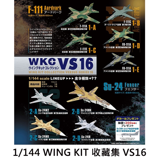 1/144 WING KIT 收藏集 VS16 盒玩 模型 戰鬥轟炸機 WKC 戰鬥機 F-toys