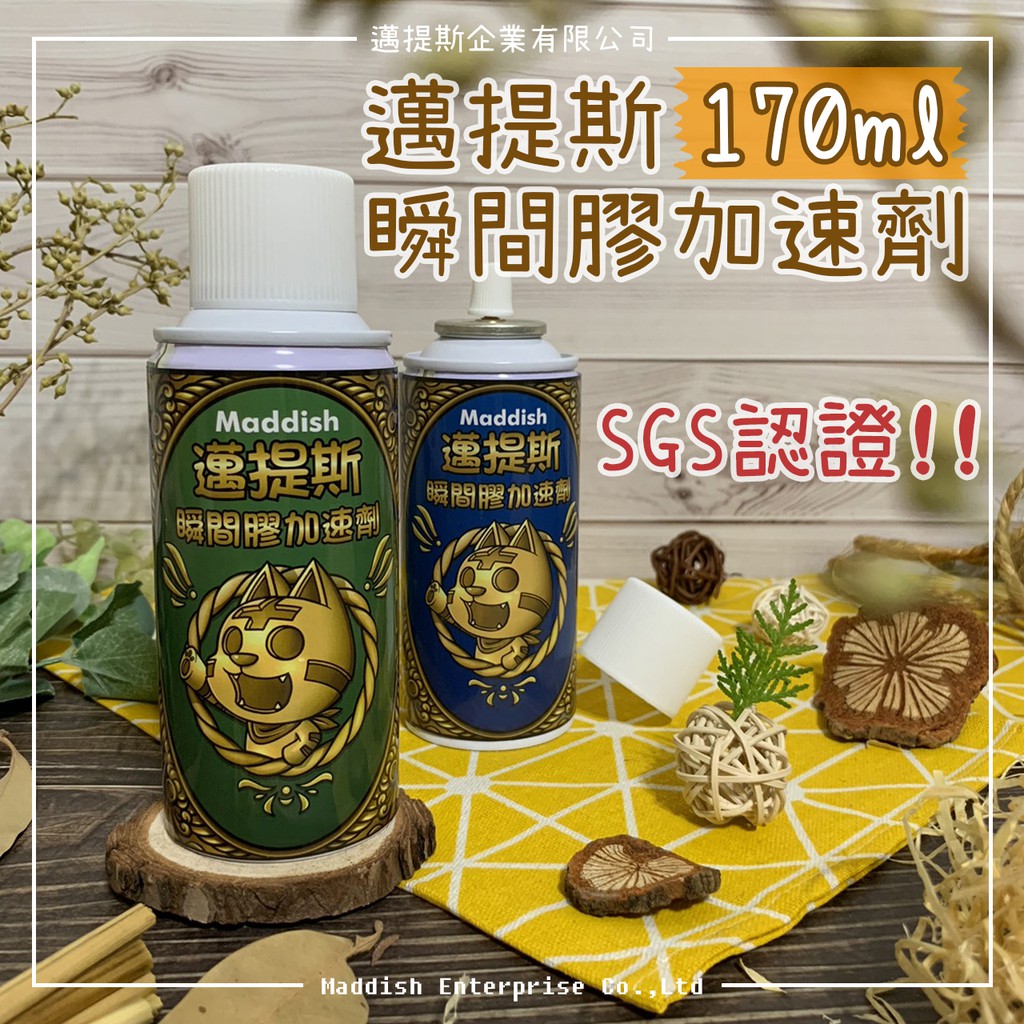 【邁提斯】滿箱最優惠 瞬間膠 加速劑 170ml 無毒認證【附發票】快乾催化劑 固化劑 瞬間膠專用加速劑