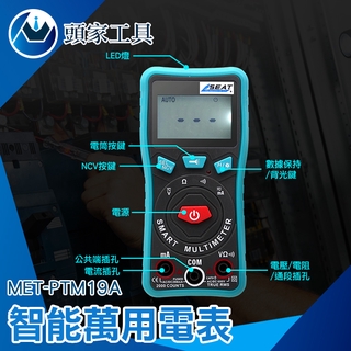 《頭家工具》智慧萬用電錶 NCV測試儀 萬用表 三用電表 真有效值萬用表 數字萬用表 MET-PTM19A