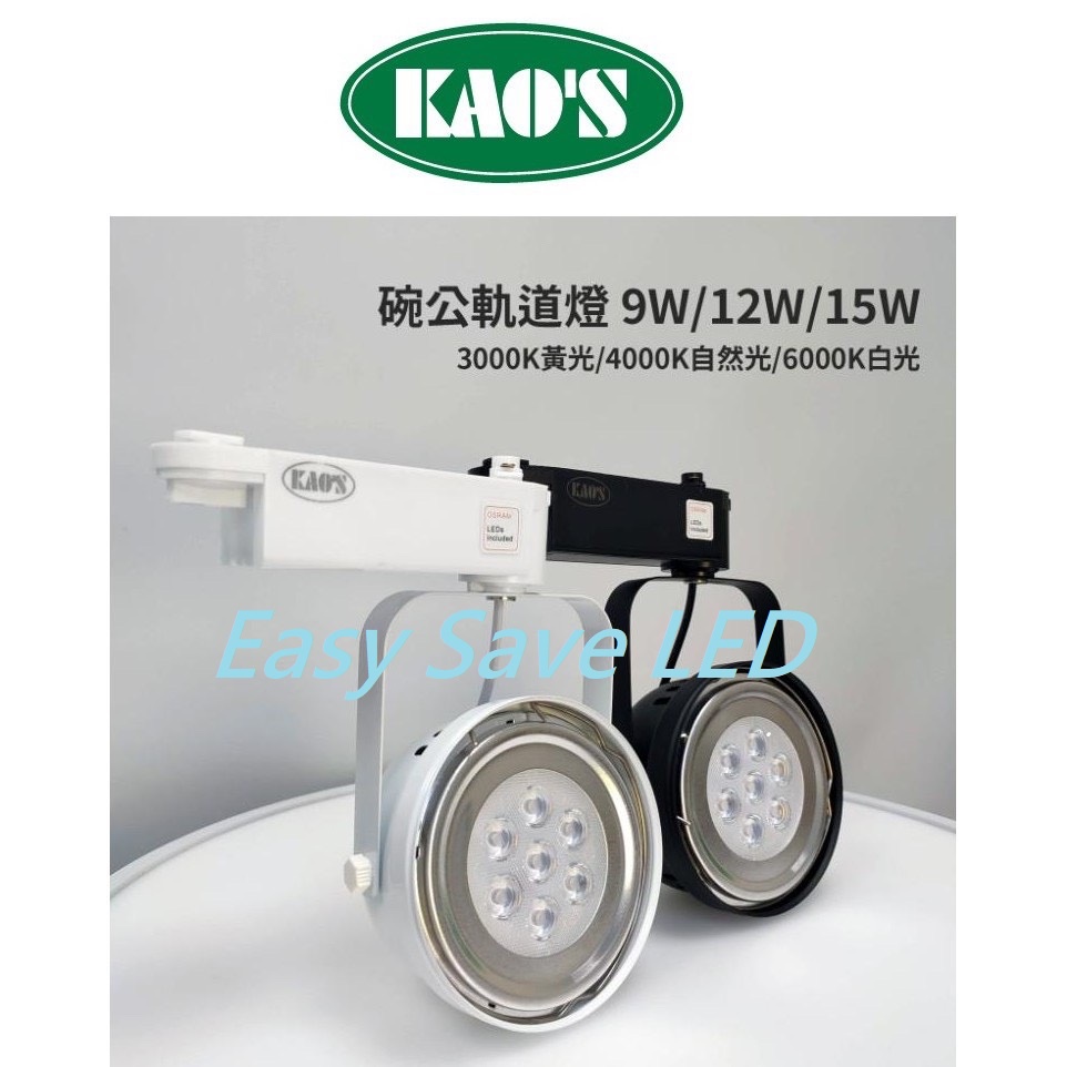 含稅 KAOS LED 碗公 軌道燈 歐司朗原廠晶片 9W/12W/15W (3000K/4000K/6000K)全電壓