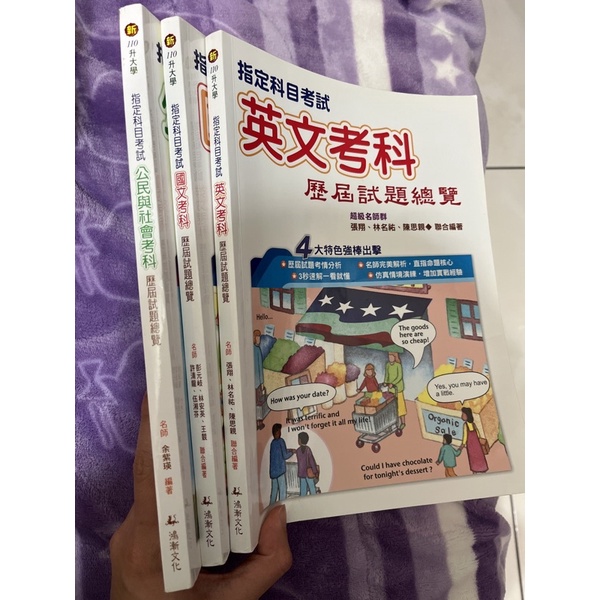 110升大學 指考歷屆試題總覽 鴻漸出版 高中指考英文 指考國文 指考公民參考書