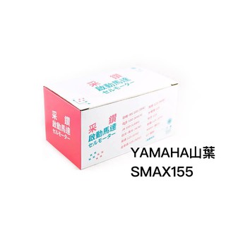 采鑽公司貨 山葉 YAMAHA SMAX155 機車啟動馬達