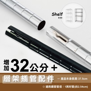 【可超取】加高神器 32cm 插管式鐵管(上管)附內塞-4支/銀黑兩色/一吋管徑適用/即插即用/鐵架配件/管子/鐵支