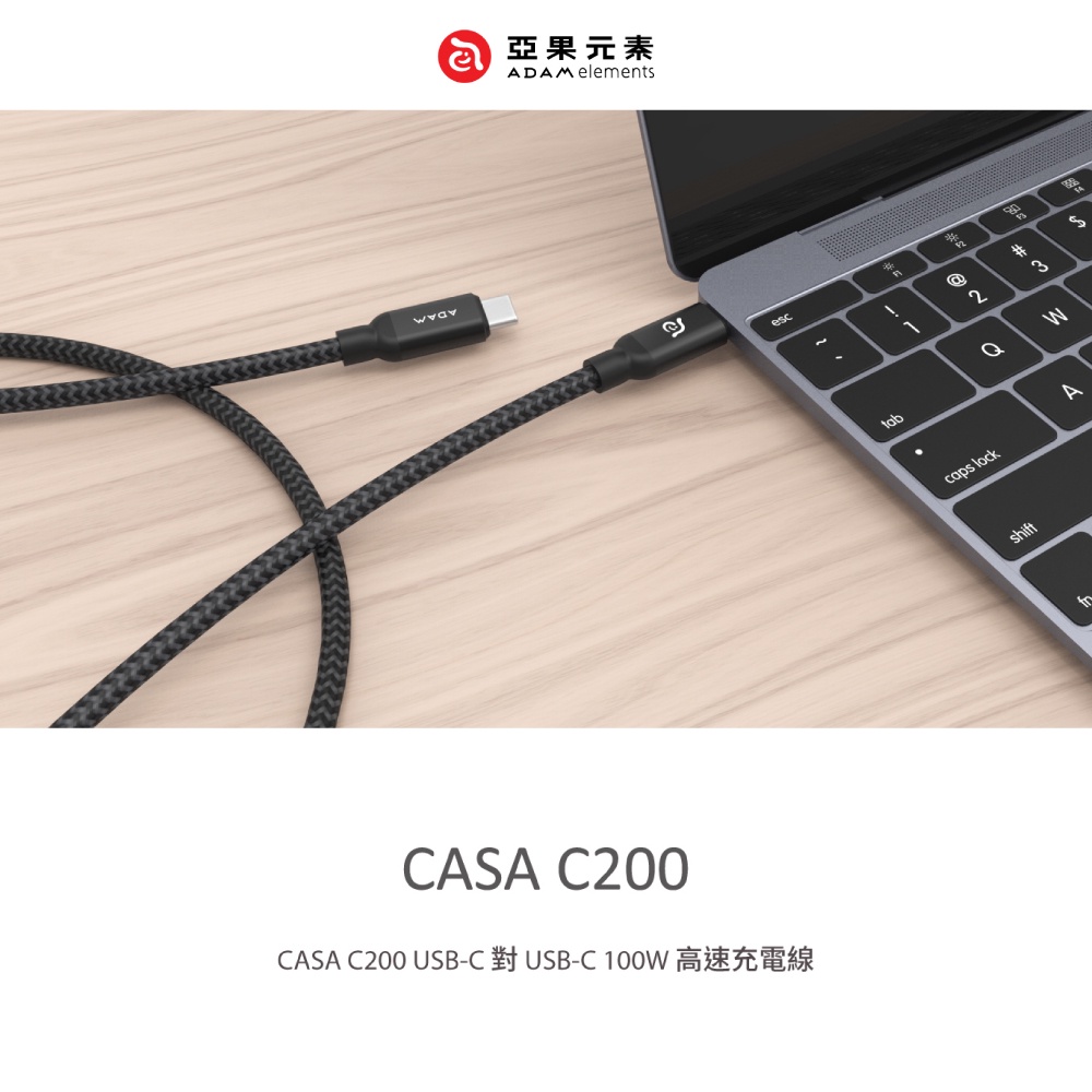 【ADAM 亞果元素】 CASA C200 USB-C 對 USB-C 100W 充電傳輸線 全速充飽你的筆電