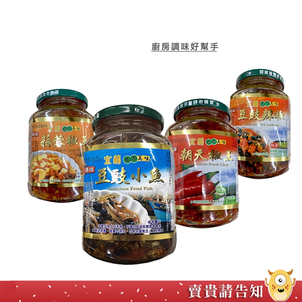 【廚房調料】宜蘭名產康成食品 豆鼓辣椒王350G 蒜蓉辣椒王390G 朝天椒王390G 豆鼓小魚390G 農漁特產