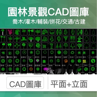 「素材專營」CAD素材 園林景觀設計CAD CAD設計 CAD相簿 CAD模型 植物圖塊平面立面鋪裝拼花草樹施工相簿素材