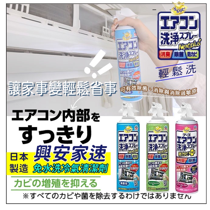 興家安速 免水洗冷氣清洗劑 日本製造 抗菌 除臭 殺菌 掛式冷氣 立式空調 冷氣外機 冷氣濾網清洗 SGS 冷氣清潔用品