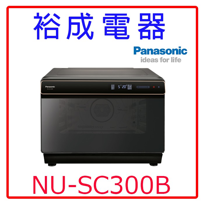 【裕成電器‧自取最便宜】Panasonic國際牌蒸氣烘烤爐 NU-SC300B