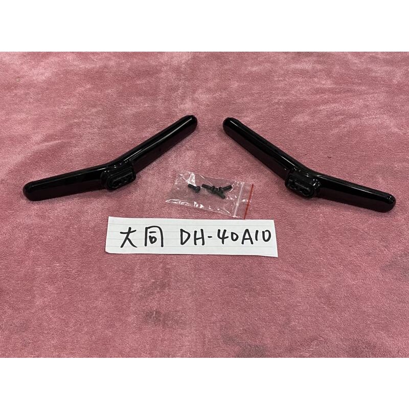 TATUNG 大同 DH-40A10 腳架 腳座 底座 附螺絲 電視腳架 電視腳座 電視底座 拆機良品