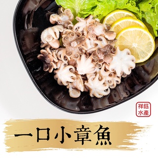 祥鈺水產｜一口小章魚 200g/包