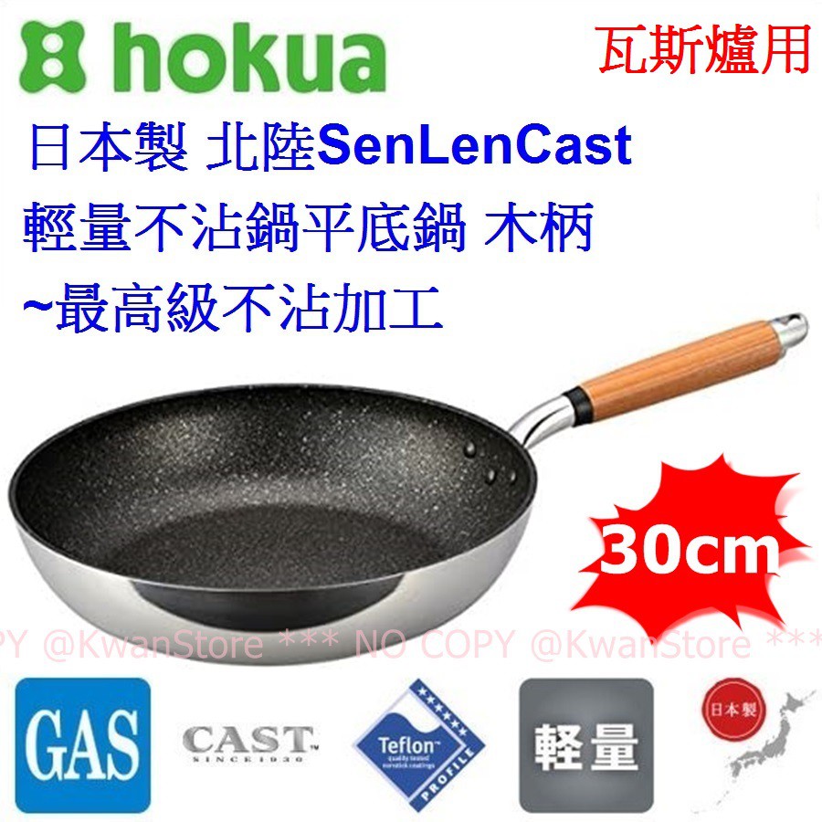 [30cm]日本製 北陸SenLenCast 輕量黑金剛不沾鍋平底鍋 木柄~最高級三層不沾加工~瓦斯爐用
