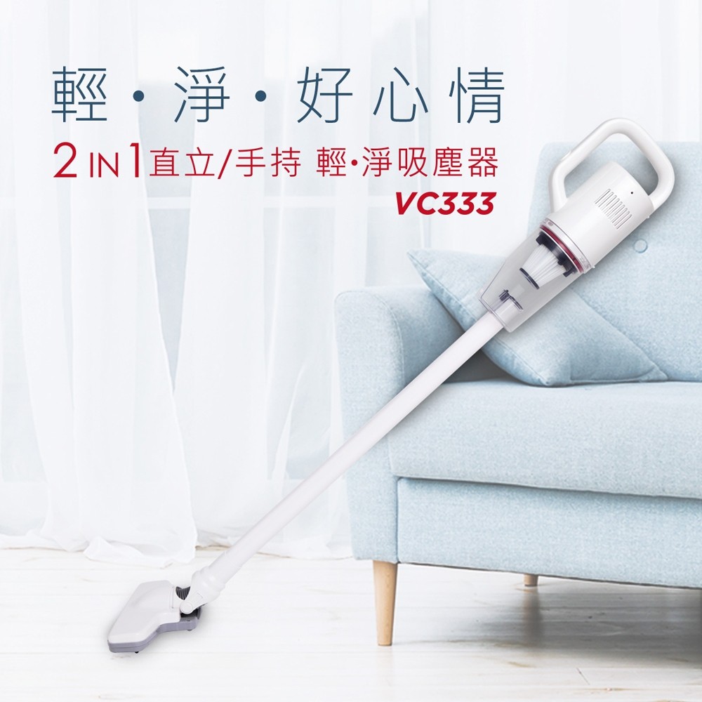 快譯通 VC333 2 IN 1 直立／手持吸塵器