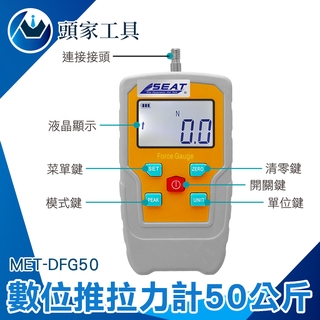 《頭家工具》手持壓力計 壓力計 推拉力計 推/拉/壓測量 拉力測試 MET-DFG50 背光螢幕