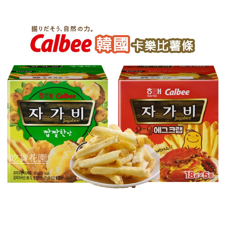 韓國原裝進口🇰🇷Calbee Jagabee韓國卡樂比薯條 螃蟹🦀️/鹽味 90g