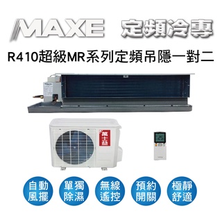 冷氣界第一次活動【傑克3C】MAXE萬士益冷氣MR系列定頻冷專吊隱式一對二冷氣MA2-2828MR、MA2-4141MR