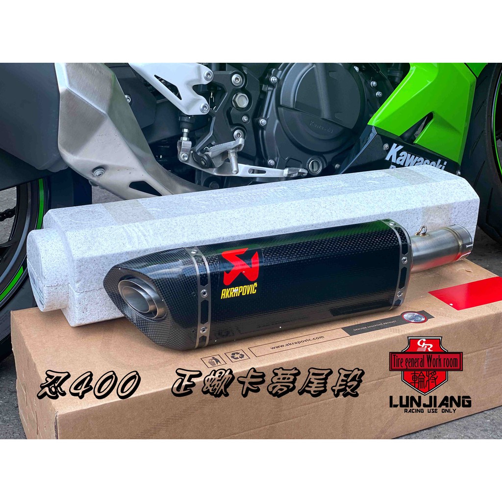 【 輪將工坊 】Akrapovic 蠍子管 KAWASAKI 忍者400 NINJA 尾段卡夢管 鈦蠍尾段