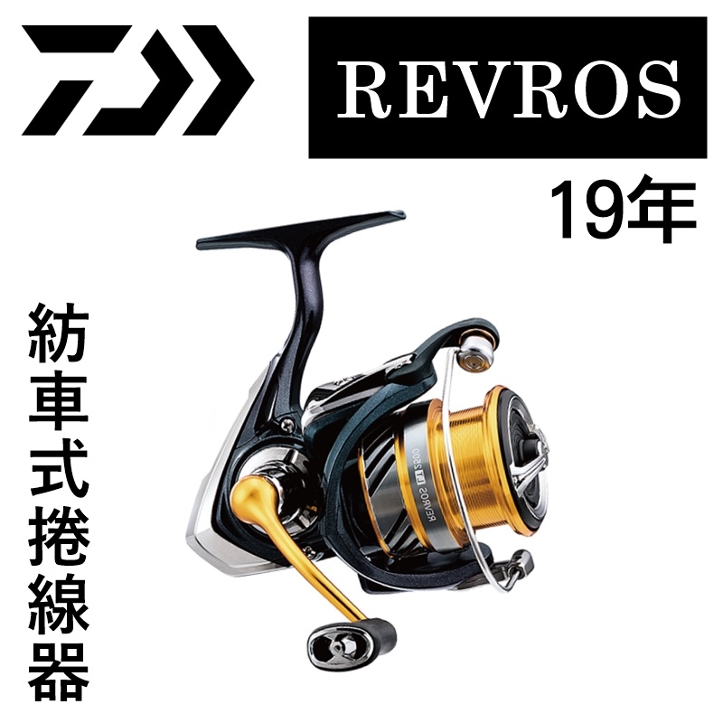 ★迷你釣具★DAIWA＜　19 REVROS LT　紡車式 捲線器　＞路亞、磯釣、海釣