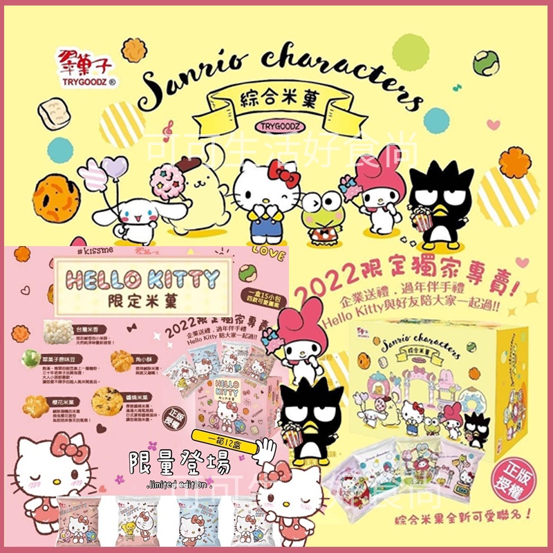 附發票🔥🔥 正版翠菓子 Hello Kitty 三麗鷗米菓禮盒 旅行綜合米菓 限定版 航空米果 米菓 餅乾 米果 零食