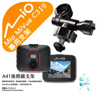 Mio MiVue C319 行車記錄器專用 後視鏡支架 滑軌接頭支架 後視鏡扣環式支架 後視鏡固定支架 A41