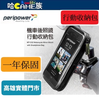 PeriPower MT-C02 機車後照鏡行動收納包 360度旋轉結構設計 金屬材質穩固安全 拉鍊式防水包防塵防潑水