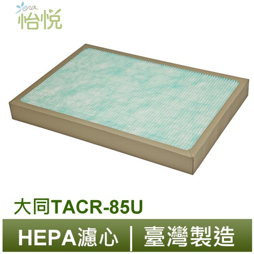 三入量販包 怡悅 HEPA 濾網 適用 大同 TACR-85U FH-85U 空氣清淨機