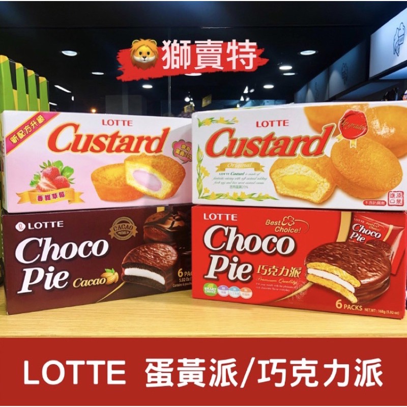 🦁獅賣特 樂天 韓國 Lotte 蛋黃派 草莓蛋黃派 巧克力派 黑巧克力派 盒裝 6入12入