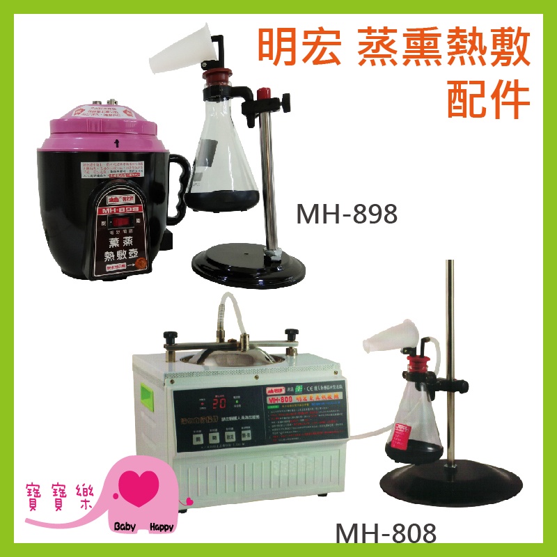 明宏蒸熏熱敷壺MH-898 MH-808 配件 蒸氣熱敷壺 薰蒸壺 蒸氣壺 中藥熱敷 蒸氣熱敷機 蒸汽熱敷壺 蒸薰壺