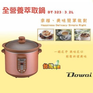 DOWAI多偉全營養萃取鍋/微電腦燉鍋/養生鍋 DT-323 / DT323【3.2L台灣製造】