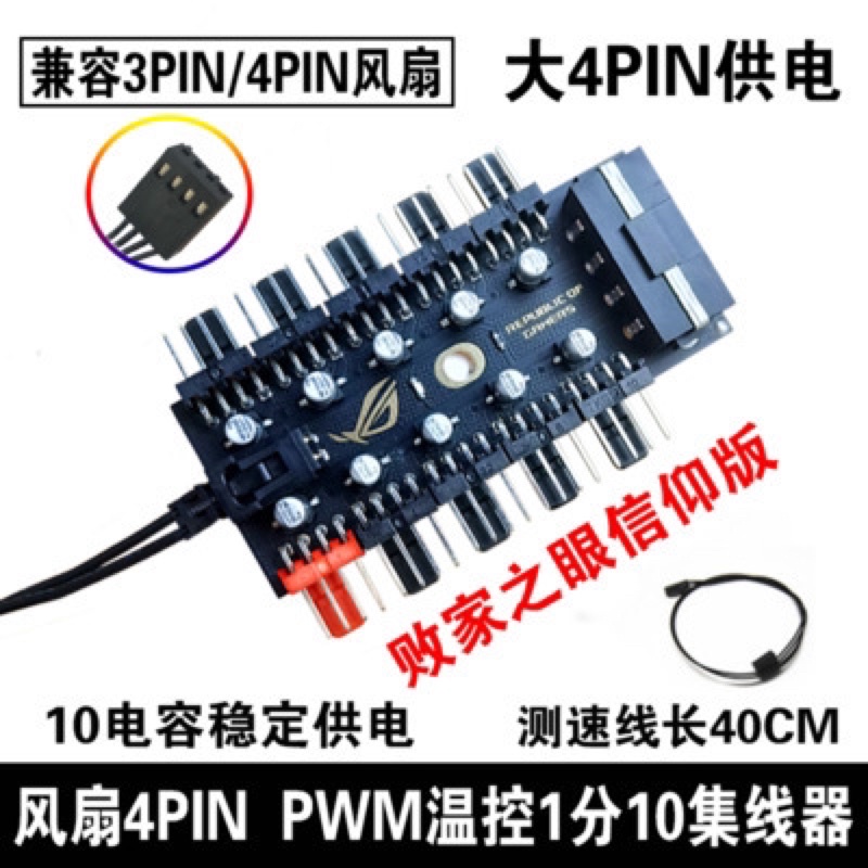 風扇集線器 4pin pwm  10路智能溫控 控制器 大4P/SATA口供電 台灣現貨