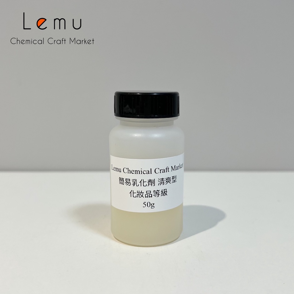 樂沐手作｜現貨！簡易型乳化劑 冷製型乳化劑 50g 100g 冷製乳液 乳液 乳霜 手作 DIY 手作乳液