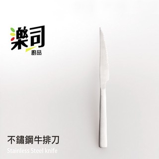 百貨通 【不鏽鋼牛排刀】樂司 22.5cm 正#410不鏽鋼 18-0 超質感 刀子 切刀