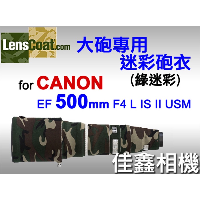 ＠佳鑫相機＠（全新）美國Lenscoat大砲迷彩砲衣(綠迷彩)Canon EF 500mm F4 L IS II U適用
