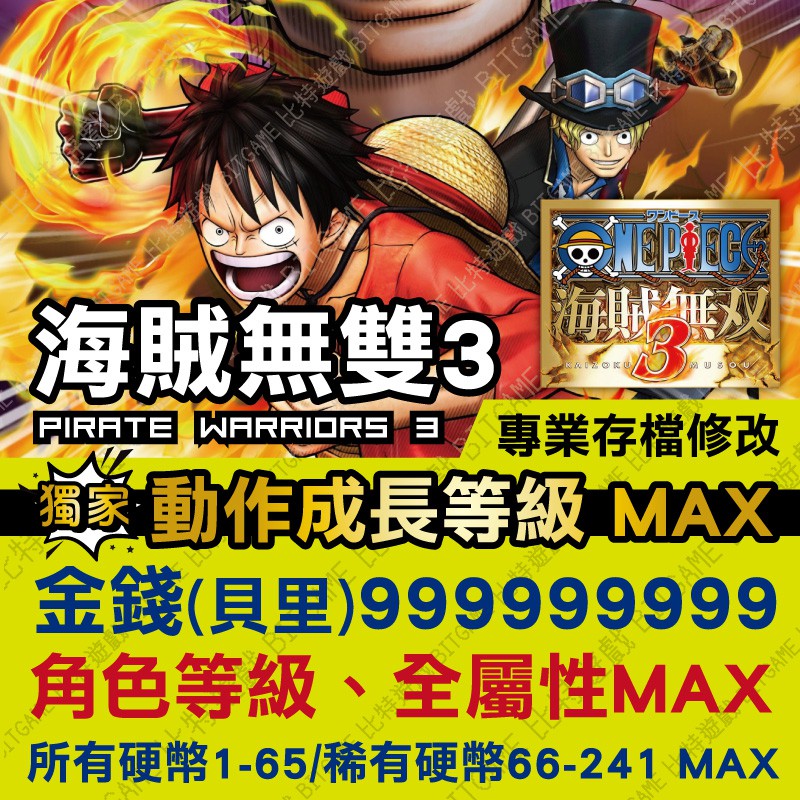 Ps4 海賊無雙3 Onepiece 3 專業存檔修改金手指cyber Save Wizard 蝦皮購物