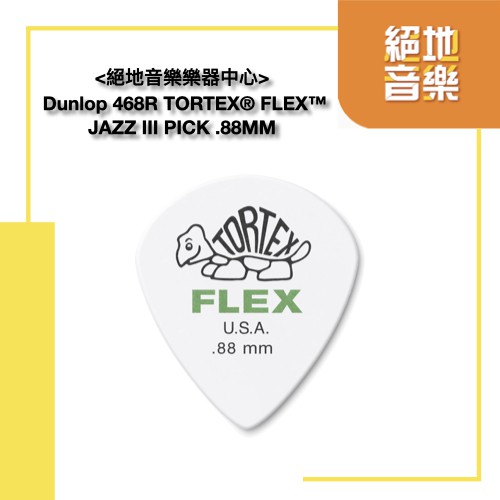 Dunlop 468R TORTEX® FLEX™ JAZZ III PICK .88MM 烏龜  絕地音樂樂器中心