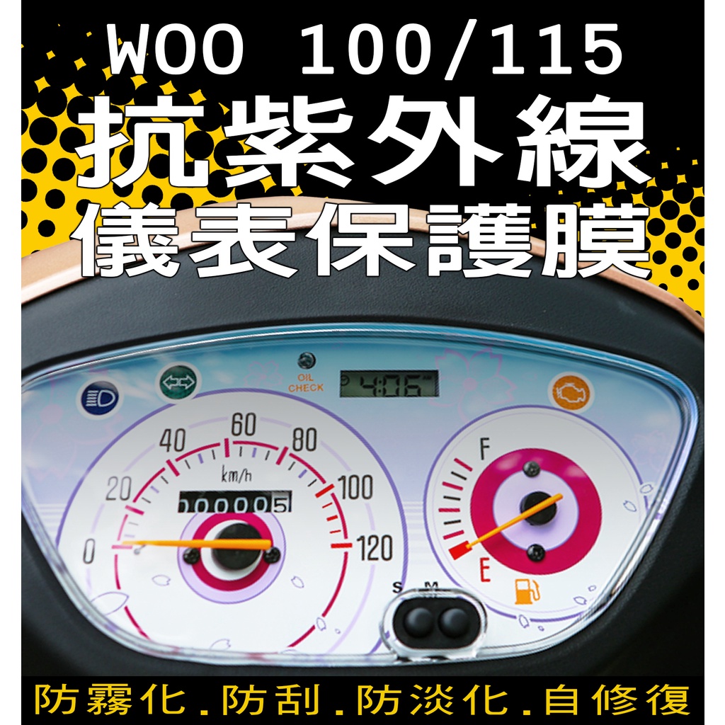 WOO 100/115『防刮抗紫外線』SYM 三陽『滿版不翹邊』 儀表保護膜/抗紫外線保護膜/犀牛皮