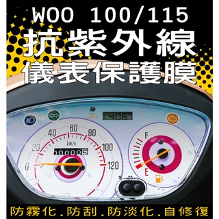 三陽WOO 100/115『耐熱防曬』 儀表保護膜/抗紫外線保護膜/犀牛皮