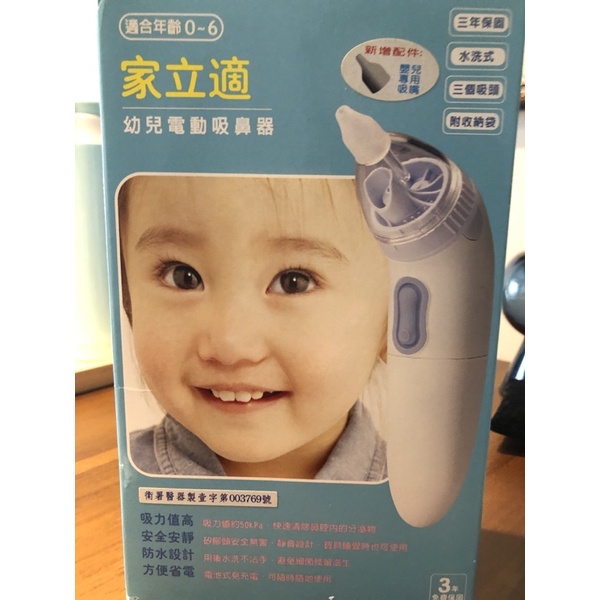 家立適幼兒電動吸鼻器