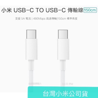 小米 USB type-c to type-c 傳輸線 充電線 150cm C to C iphone15可用