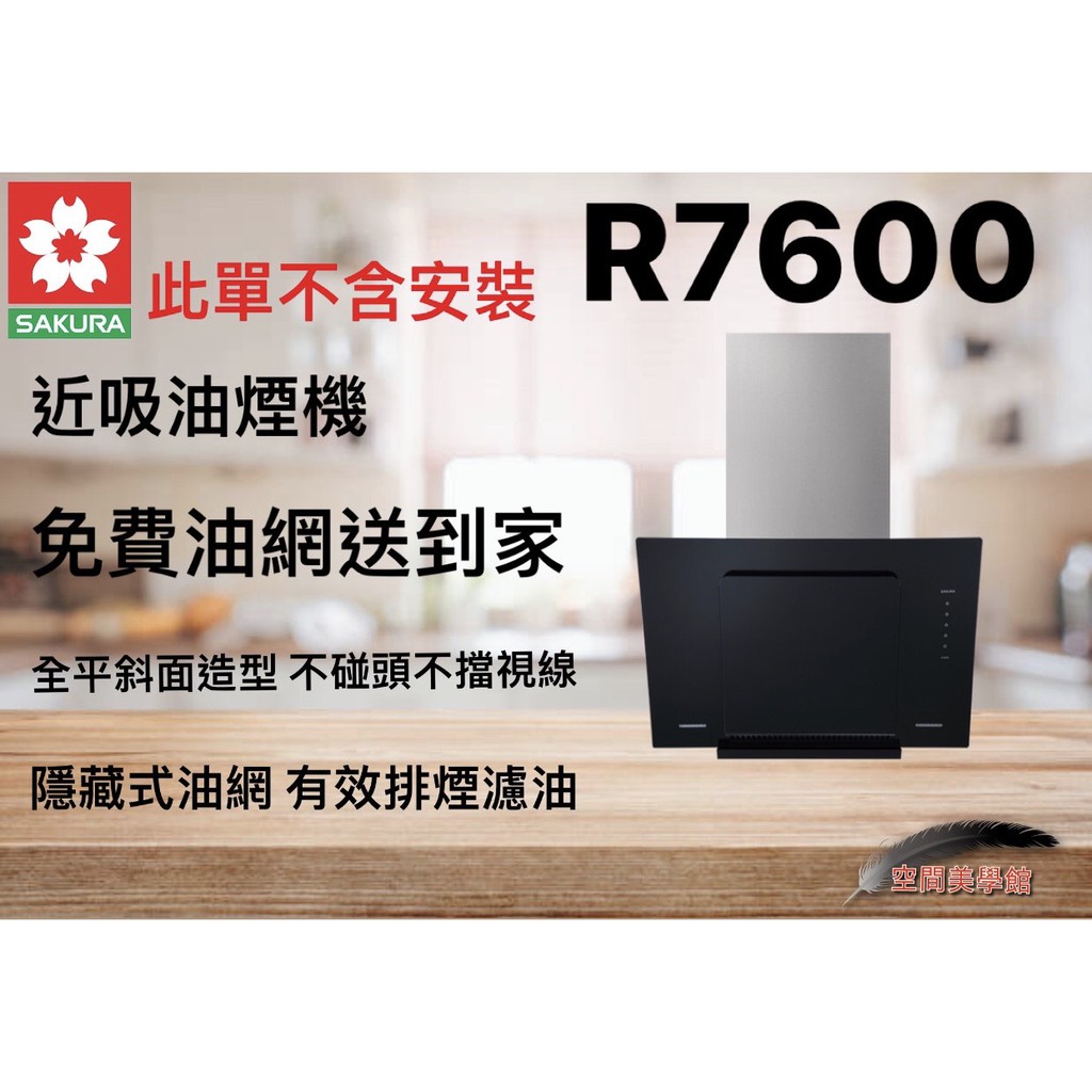 ♫★空間美學館★ 櫻花牌 R7600 近吸除油煙機★不含安裝★