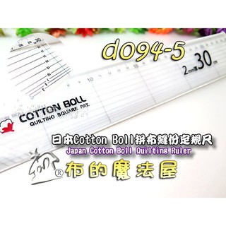 【布的魔法屋】d094-5日本cotton boll黑色30cm隨身拼布縫份定規尺(日本定規尺製圖尺透明尺縫份尺製圖尺)