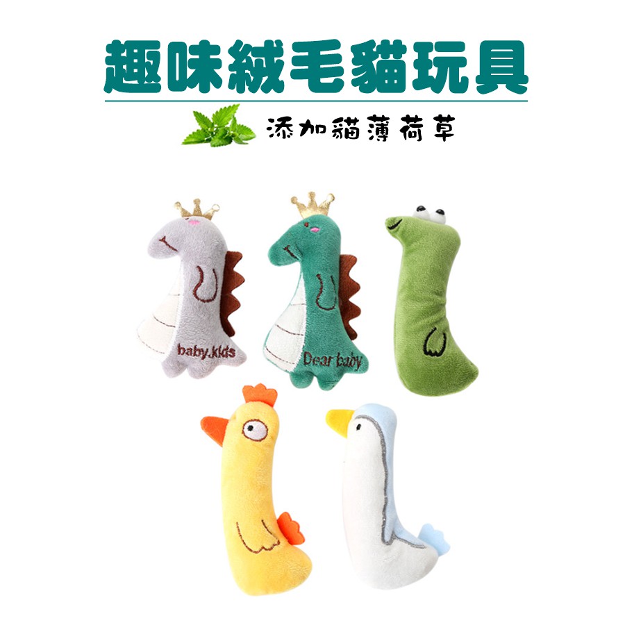 趣味造型絨毛玩具 5款造型可選 貓草玩具 貓薄荷玩具 玩具 貓玩具 薄荷玩具 小雞/鱷魚/恐龍/企鵝 貓咪玩具
